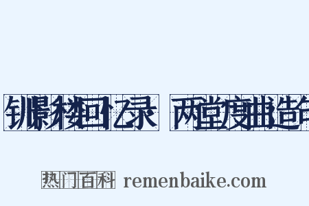 钏影楼回忆录·两堂度曲造句是什么意思的图片